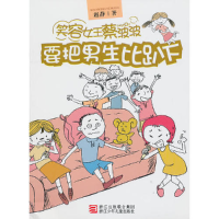 正版新书]要把男生比趴下赵静9787534260346