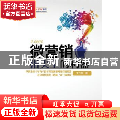 正版 微营销:指尖上的利器 文丹枫 人民邮电出版社 9787115324917