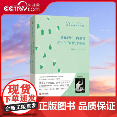 [央视网]答案很长 我准备用一生来回答 林徽因诗歌精选集 青春情感散文小说 诗歌励志书籍 中国现当代经典文学随笔 QH