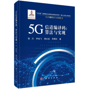 醉染图书5G信道编译码:算法与实现9787030712806