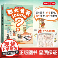开心四大名著1000问小学初高中生考点知识点汇总一千问一本全西游记水浒传三国演义红楼梦正版原著思维导图漫画解读人物关系通
