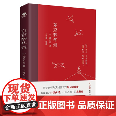 []东京梦华录全本全注全译无删减孟元老著文字版清明上河图大宋汴京盛景风俗文化文白对照青少年无障碍阅读古代随笔书籍