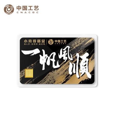 中国工艺 小克投资金攒金卡 黄金9999投资金条 金条1g5g投资金砖 纪念金币 福字金条 1g一帆风顺
