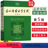 [正版]古汉语常用字字典商务印书馆第5版第五版古代汉语词典辞典高中学生实用工具书第4 6版语文中高考版2018商务出版