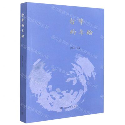 [N]哲学的年轮-9787305258923