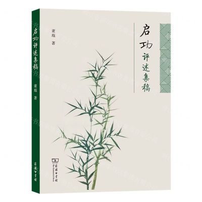 [N]启功评述集稿-9787100211031