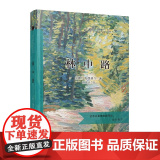 林中路（当当定制新经典第2批）(德)海德格尔 著 孙周兴 译 商务印书馆