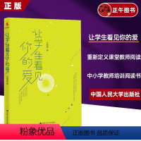 [正版] 让学生看见你的爱 沈丽新著 给青年教师的建议教师老师阅读尊重教育重新定义课堂中小学生教师阅读 中国人民大学出