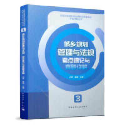 正版新书]3城乡规划管理与法规考点速记与真题详解白莹 魏鹏9787