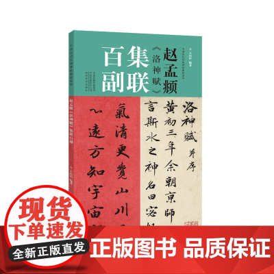 赵孟《洛神赋》集联百副