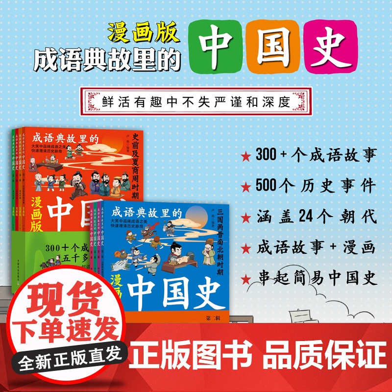 成语典故里的中国史•第一辑 第二辑 全8册[300+个成语故事,串起5000多年的中华史。成语积累、以史为鉴、文化传承、