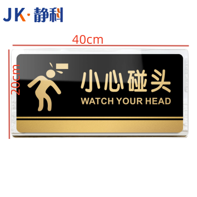 静科标识牌小心碰头40*20cm个