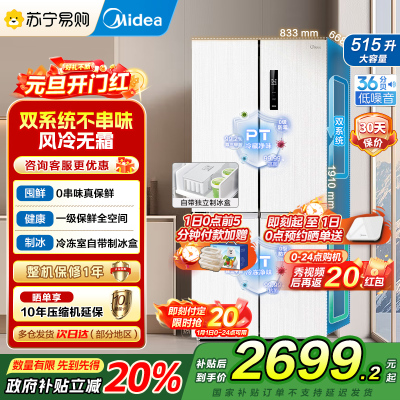 美的(Midea)515升十字对开门制冰盒冰箱MR-540WSPZE白四开门家用双系统PT净味一级能效电冰箱国补以旧换新