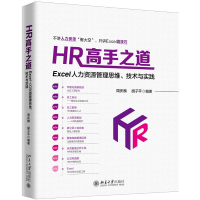 [M]HR高手之道:EXCEL人力资源管理思维.技术与实践-9787301301135