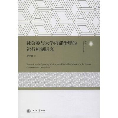 醉染图书社会参与大学内部治理的运行机制研究9787313218544