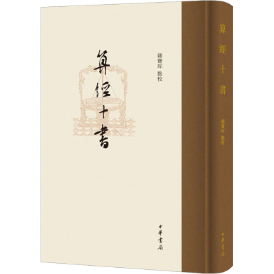 醉染图书算经十书9787101149265