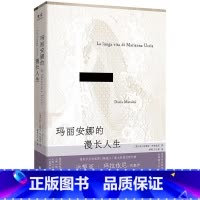 玛丽安娜的漫长人生 [正版]玛丽安娜的漫长人生 诺贝尔文学奖热门候选人达契亚·玛拉依尼代表作 9787559629593