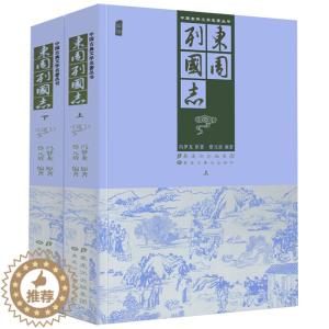 [醉染正版]东周列国志 上下2册插图版冯梦龙原文原著中国古代古典文学小说名著足本无删减全本典藏国学精粹文言文版青少年版课