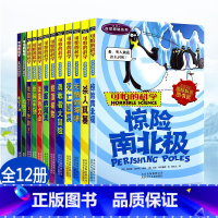 -----[全12册]自然探秘系列----- [正版]全套72册 可怕的科学特别要命的数学经典数学系列科学新知自然探秘经