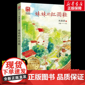 妹妹的红雨鞋 林焕彰著暖心美读书名师导读彩图版课文配套原著完整版儿童文学名著必小学生三四五六年级课外书阅读寒暑假书目