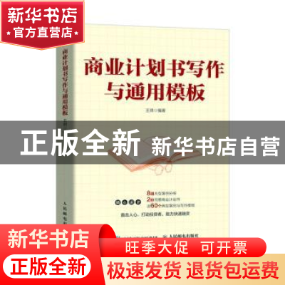 正版 商业计划书写作与通用模板 王琪 人民邮电出版社 9787115547