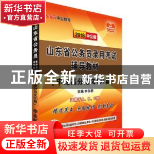 正版 山东省公务员录用考试辅导教材:申论高分范文101篇 李永新