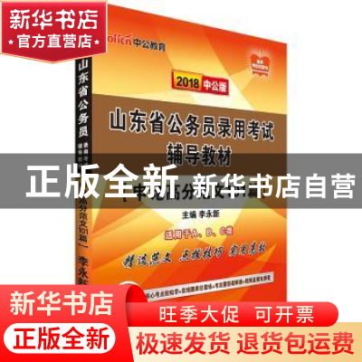 正版 山东省公务员录用考试辅导教材:申论高分范文101篇 李永新