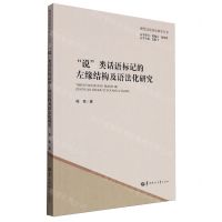 [N]说类话语标记的左缘结构及语法化研究/现代汉语语法研究丛书-9787576901382