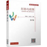 正版新书]形势与政策(第8版)蒋晓云 池云霞9787111634003