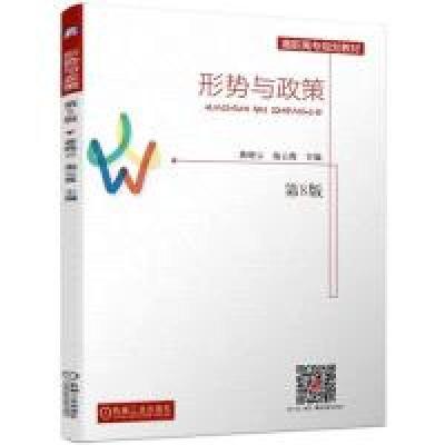 正版新书]形势与政策(第8版)蒋晓云 池云霞9787111634003