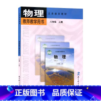 物理教师教学用书八年级上册 初中通用 [正版]可单选教科版 物理教师用书 八九年级上下册8/9年级教育科学出版社