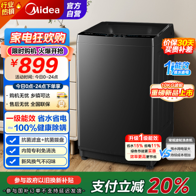 [苏宁自营]美的(Midea)波轮洗衣机全自动家用 MB10V37T 10公斤 一级能效 健康除螨 全域抗菌
