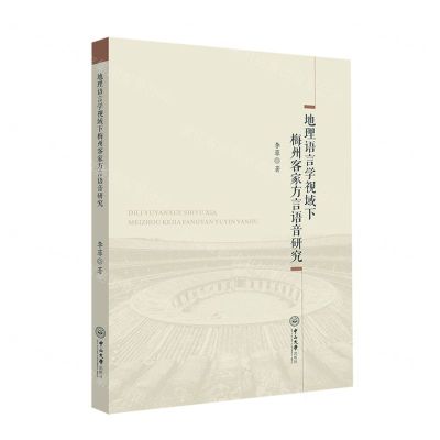 [N]地理语言学视域下梅州客家方言语音研究-9787306074010