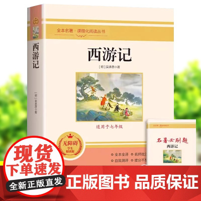 西游记吴承恩原著正版朝花夕拾七年级上册课外阅读书人教版阅读初中名著阅读7上完整版未删减下册初一语文书籍中国经典文学读物