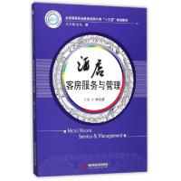 正版新书]酒店客房服务与管理(全国高等职业教育旅游大类十三五