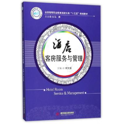 正版新书]酒店客房服务与管理(全国高等职业教育旅游大类十三五