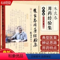 [正版]W 朱良春用药经验集 修订版 朱良春 朱胜华 蒋熙等 中医临床用药诊疗经验医案工具书籍用书 湖南科学技术出版社