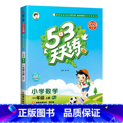 [数学]人教版 一年级上 [正版]2024秋新版五三53天天练一1年级上册数学人教版课时同步练习小学五三1年级上册数学课