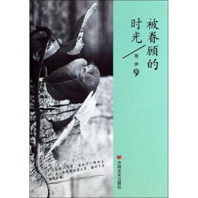 正版新书]被眷顾的时光南伊9787517104186