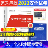 [友一个正版]安全 法律法规试卷环球备考注册安全师工程师2022年教材配套历年真题库押题试卷考试用书中级注安师法律法规