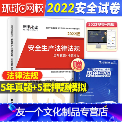 [友一个正版]安全 法律法规试卷环球备考注册安全师工程师2022年教材配套历年真题库押题试卷考试用书中级注安师法律法规