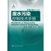 音像废水污染控制技术手册潘涛 等 编