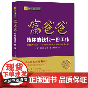富爸爸穷爸爸系列:富爸爸给你的钱找一份工作 (财商教育版)本版随书附赠100元“财商课程代金券” 正版书籍