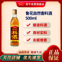 鲁花料酒500ml家用黄酒去腥解膻提味炒菜调味料