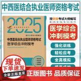 考试达人：2025中西医结合执业医师资格考试 医学综合冲刺模考 人民卫生出版社978711737568结