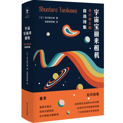 [M]宇宙宝丽来相机(谷川俊太郎自选诗集)(精)-9787541158612