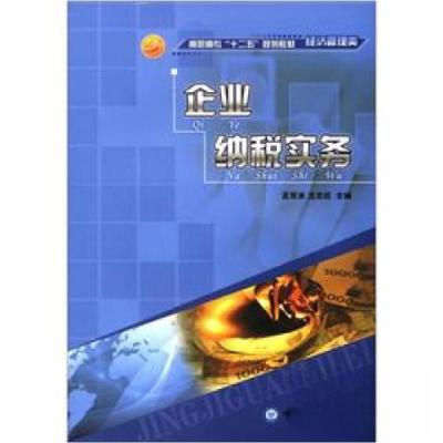 正版新书]企业纳税实务孟宵冰、范忠廷 主编9787811259148