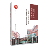 正版新书]比德好家长,相伴共成长 上海市徐汇区第一中心小学家庭