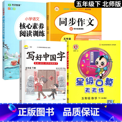 [口算题天天练]+字帖+阅读+作文.4本 五年级下 [正版]2025新 北师大版五年级下册数学口算题卡专项训练 5同步练
