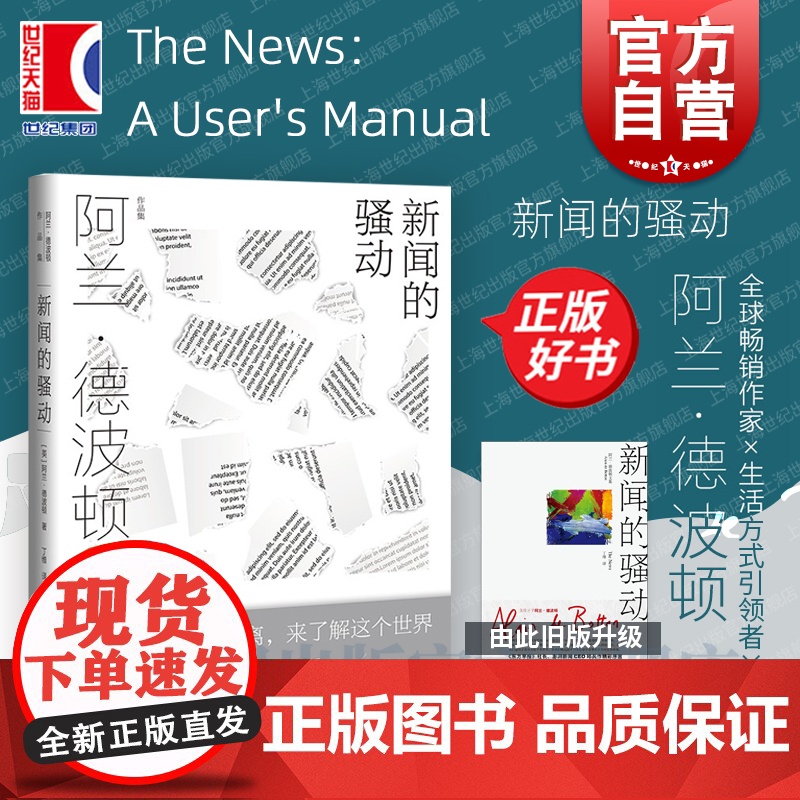 新闻的骚动 阿兰德波顿著丁维译福的建筑/身份的焦虑/爱情笔记/旅行的艺术 外国文学 新闻纪实 上海译文 世纪出版